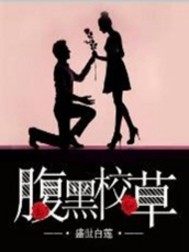 腹黑校草