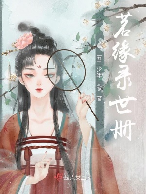 茗缘录世册