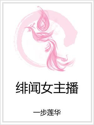 绯闻女主播