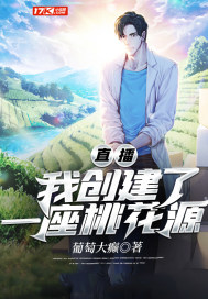 直播：我创建了一座桃花源