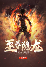 至尊隐龙