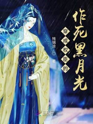 穿成权臣的作死黑月光