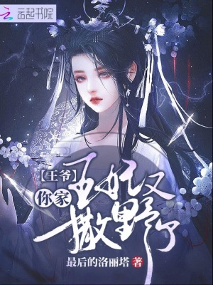 王爷你家王妃又撒野了