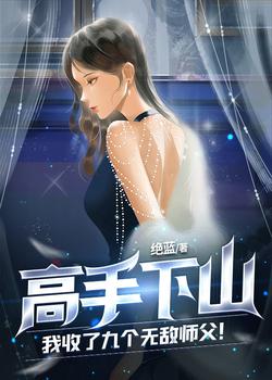 高手下山，开局一对姐妹花