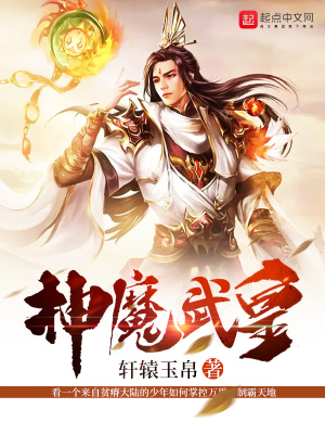 神魔武皇