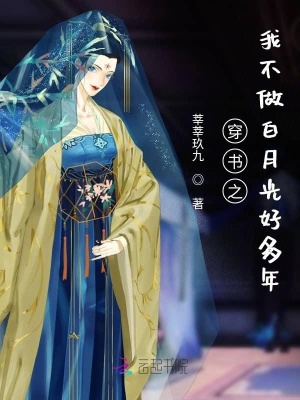 穿书之我不做白月光好多年