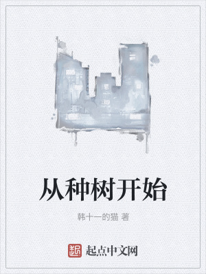 编造神话从种树开始