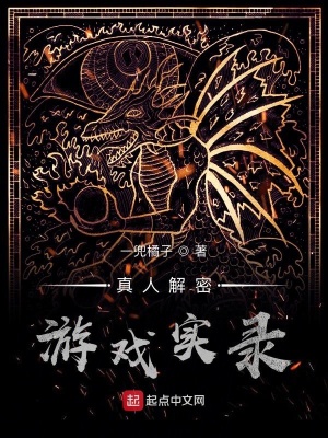 真人解密游戏实录