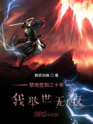 禁地签到三十年，我举世无敌