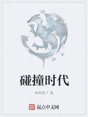 碰撞时代