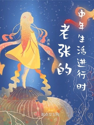 老张的中年生活进行时