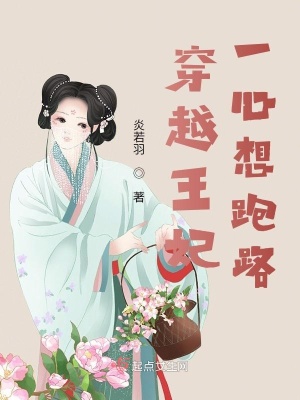 穿越王妃一心想跑路