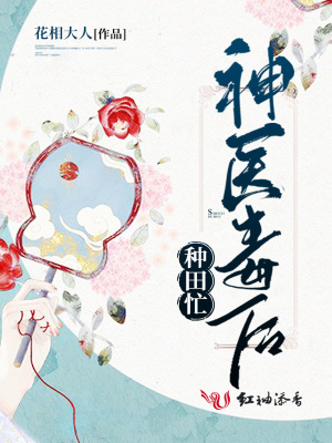 神医毒后种田忙