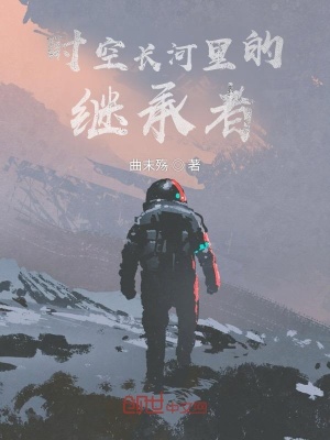 时空长河里的继承者