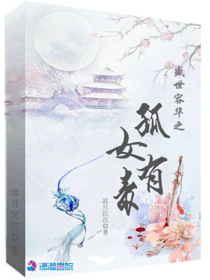 盛世容华之孤女有毒