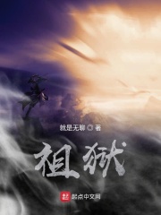 祖狱