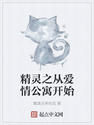 精灵之从爱情公寓开始