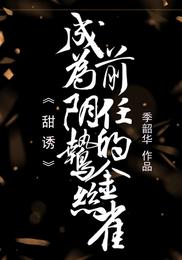 甜诱！成为阴鸷前任的金丝雀