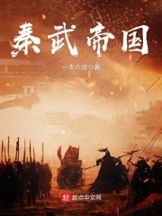 秦武帝国
