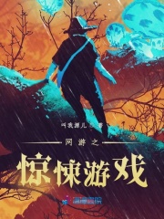 网游之惊悚游戏