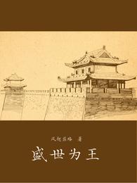 盛世为王