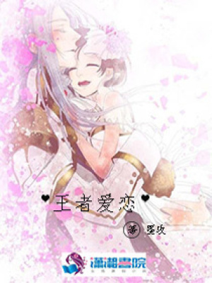 王者爱恋