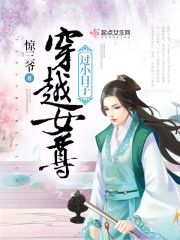 穿越女尊过小日子