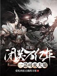 洪荒：闭关万亿年，一念可灭天道