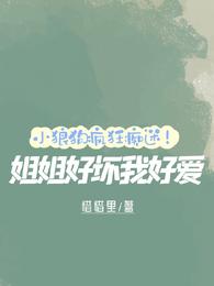小狼狗疯狂痴迷！姐姐好坏我好爱