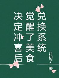 决定冲喜后觉醒了美食兑换系统