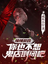 惊悚游戏：你也不想鬼店倒闭吧？