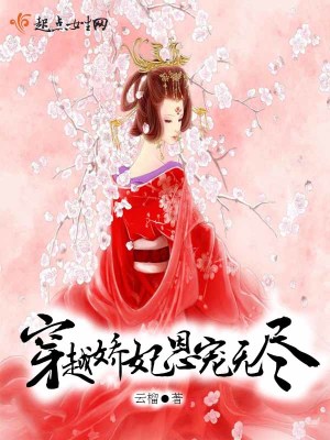 穿越娇妃恩宠无尽
