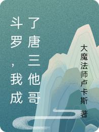 斗罗，我成了唐三他哥