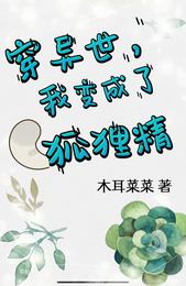 穿异世，我变成了狐狸精