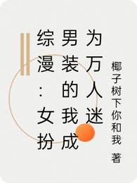 综漫：女扮男装的我成为万人迷