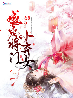 盛宠将门小弃女