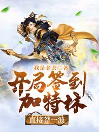 开局签到加特林，直接莽一波。