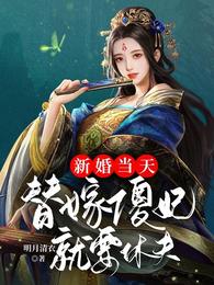 新婚当天替嫁傻妃就要休夫
