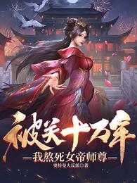 被关十万年，我熬死女帝师尊