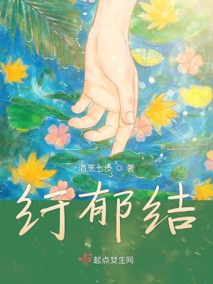 纡郁结