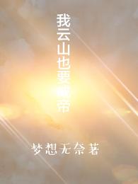 我云山也要成帝