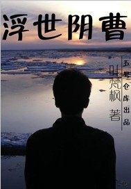 浮世阴曹