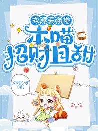 救赎美强惨，本喵招财且甜