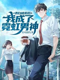 表白被拒后，我成了霓虹男神