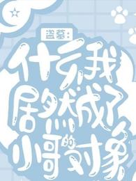 盗墓：什么我居然成了小哥的对象