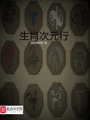 生肖次元行