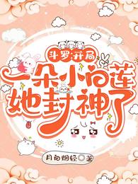 斗罗：开局一朵小白莲她封神了