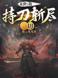 末世：我持刀斩尽一切！