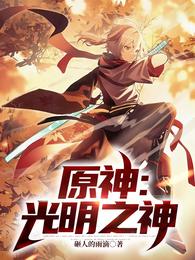 原神：光明之神