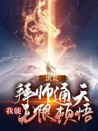洪荒：拜师通天，我能无限顿悟